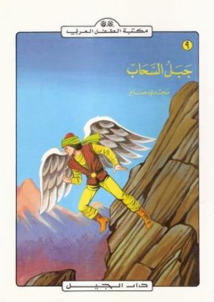 مكتبة الطفل العربي: جبل السحاب - مجدي صابر