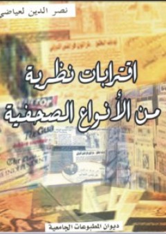 اقترابات نظرية من الأنواع الصحفية