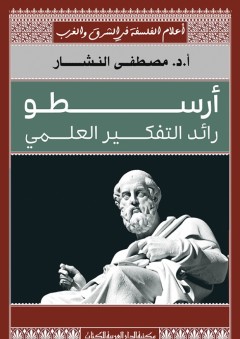 أرسطو رائد التفكير العلمي - أعلام الفلسفة في الشرق والغرب - مصطفى النشار