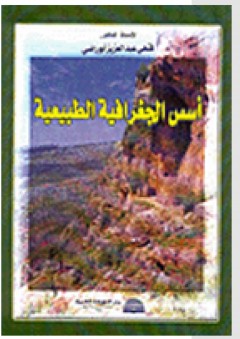 أسس الجغرافية الطبيعية - فتحي عبد العزيز أبو راضي