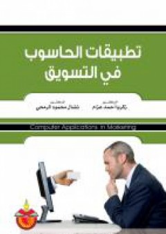 تطبيقات الحاسوب في التسويق - نضال محمود الرمحي