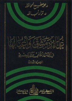علماء دمشق وأعيانها في القرن الثاني عشر الهجري (1-3) - نزار أباظة
