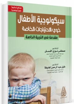 سيكولوجية الأطفال ذوي الاحتياجات الخاصة ؛ مقدمة في التربية الخاصة - مصطفى نوري القمش