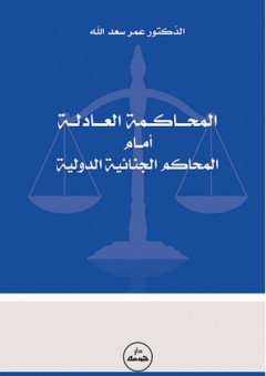 المحاكمة العادلة أمام المحاكم الجنائية الدولية - عمر سعد الله