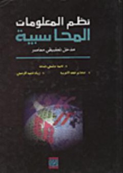 نظم المعلومات المحاسبية : مدخل تطبيقي معاصر - أحمد حلمي جمعة