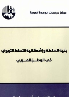 بنية السلطة وإشكالية التسلط التربوي في الوطن العربي - علي أسعد وطفة