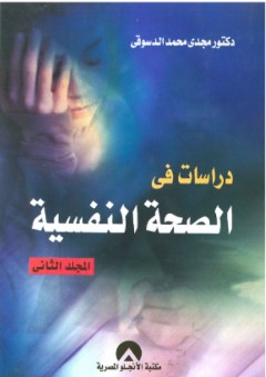 دراسات في الصحة النفسية - المجلد الثانى - مجدي محمد الدسوقي