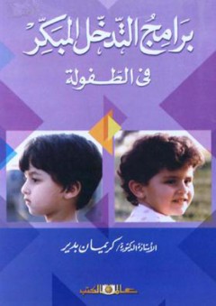 برامج التدخل المبكر فى الطفولة - كريمان محمد بدير