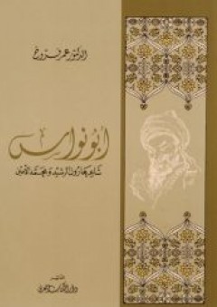 أبو نواس شاعر هارون الرشيد ومحمد الأمين - عمر فروخ