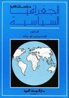 دراسات في الجغرافيا السياسية - فتحي محمد أبو عيانة