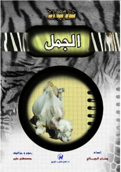 كتاب الحيوانات - الجمل - هشام الجبالي
