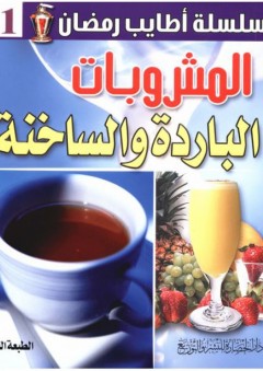 سلسلة أطايب رمضان #1: المشروبات الباردة والساخنة - دار الحضارة للنشر والتوزيع