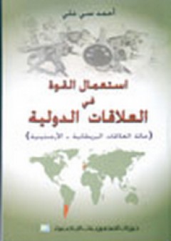 استعمال القوة في العلاقات الدولية - أحمد سي علي