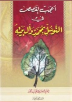 أعجب القصص في التوسل بمحمد وآل بيته - حسين نجيب محمد