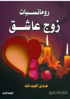 رومانسيات زوج عاشق