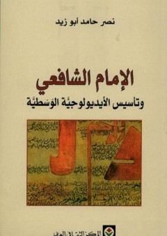 الإمام الشافعي وتأسيس الأيديولوجية الوسطية - نصر حامد أبو زيد