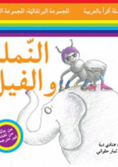 سلسلة أقرأ بالعربية - المجموعة البرتقالية: المجموعة الثانية ( النملة والفيل ) - هنادي دية