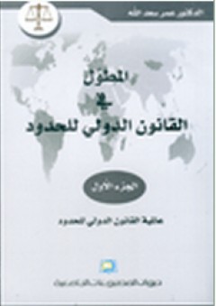 المطول في القانون الدولي للحدود - الجزء الأول - عمر سعد الله