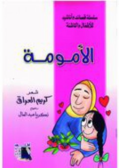 سلسلة قصائد وأناشيد للأطفال والناشئة #4: الأمومة - كريم العراقي