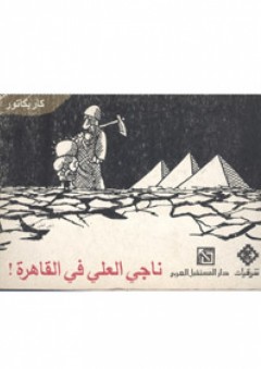 ناجي العلي في القاهرة: كاريكاتور