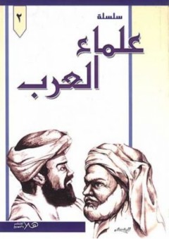 سلسلة علماء العرب - مجموعة من المؤلفين
