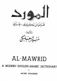 المورد قاموس إنجليزي عربي