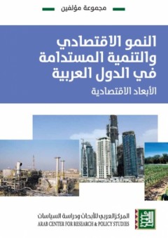 النمو الإقتصادي والتنمية المستدامة في الدول العربية - الأبعاد الإقتصادية - مجموعة مؤلفين