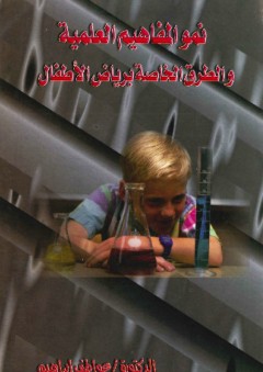 نمو المفاهيم العلمية والطرق الخاصة برياض الأطفال - عواطف إبراهيم محمد