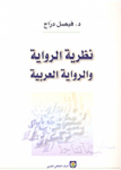 نظرية الرواية والرواية العربية - فيصل دراج