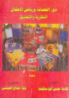 دور الحضانة ورياض الأطفال ؛ النظرية والتطبيق - نادية حسن أبو سكينة