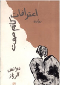 اعترافات كاتم صوت (رواية) - مؤنس الرزاز
