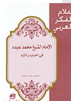 الإمام الشيخ محمد عبده في اخباره وآثاره
