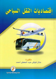 اقتصاديات النقل السياحي - منال شوقى عبد المعطى أحمد