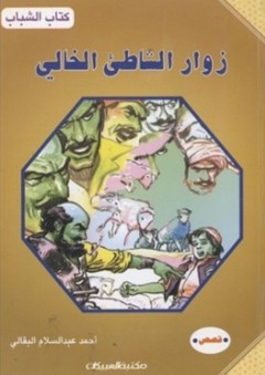 كتاب الشباب: زوار الشاطئ الخالي - أحمد عبد السلام البقالي
