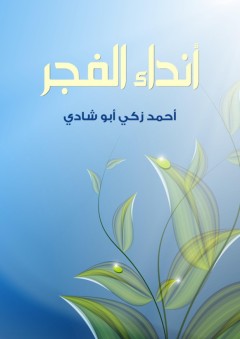 أنداء الفجر - أحمد زكي أبو شادي