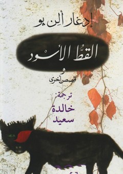 القط الأسود وقصص أخرى - إدغار ألن بو