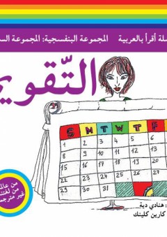 سلسلة أقرأ بالعربية - المجموعة البنفسجية: المجموعة السابعة ( التقويم )