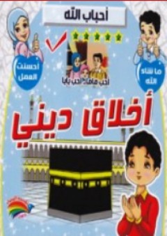 أخلاق ديني ؛ أحب ماما .. أحب بابا .. أحباب الله