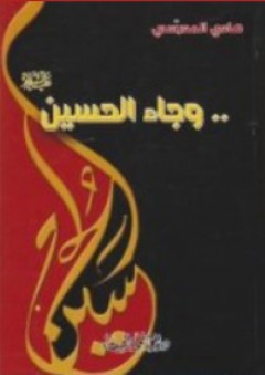 وجاء الحسين (ع) - هادي المدرسي
