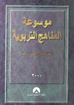 موسوعة المناهج التربوية - مجدي عزيز إبراهيم