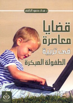قضايا معاصرة في تربية الطفولة المبكرة - هدى محمود الناشف