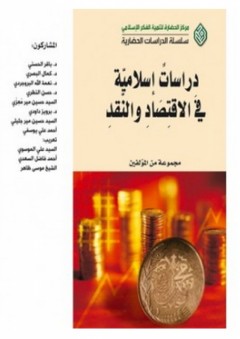 دراسات إسلامية في الإقتصاد والنقد - مجموعة من المؤلفين