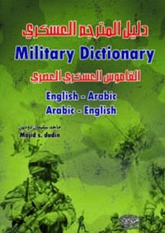 دليل المترجم العسكري - ماجد سليمان دودين
