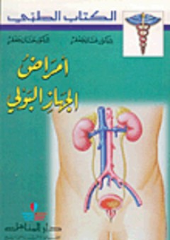 أمراض الجهاز البولي - غسان جعفر