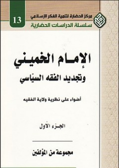 الإمام الخميني وتجديد الفقه السياسي (الجزء الأول) - مجموعة من المؤلفين