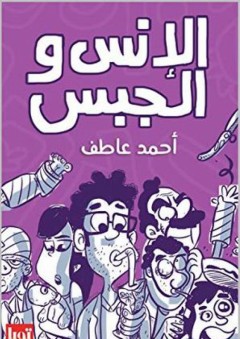 الإنس والجبس - أحمد عاطف