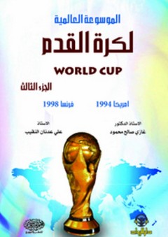 الموسوعة العالمية لكرة القدم World Cup ج3 - غازي صالح