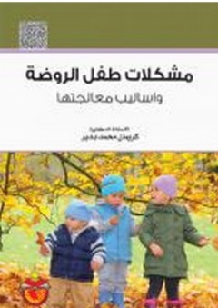 مشكلات طفل الروضة: وأساليب معالجتها - كريمان محمد بدير