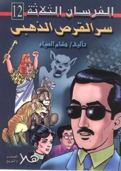 سر القرص الذهبي ؛ اللغز الثاني عشر - هشام الصياد