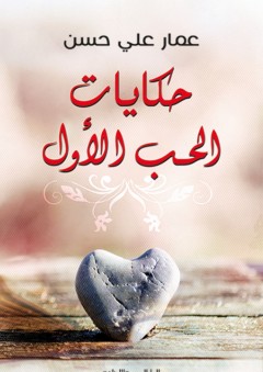 حكايات الحب الأول - عمار علي حسن
